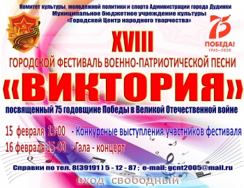 XVIII Городской фестиваль-конкурс военно-патриотической песни «Виктория»