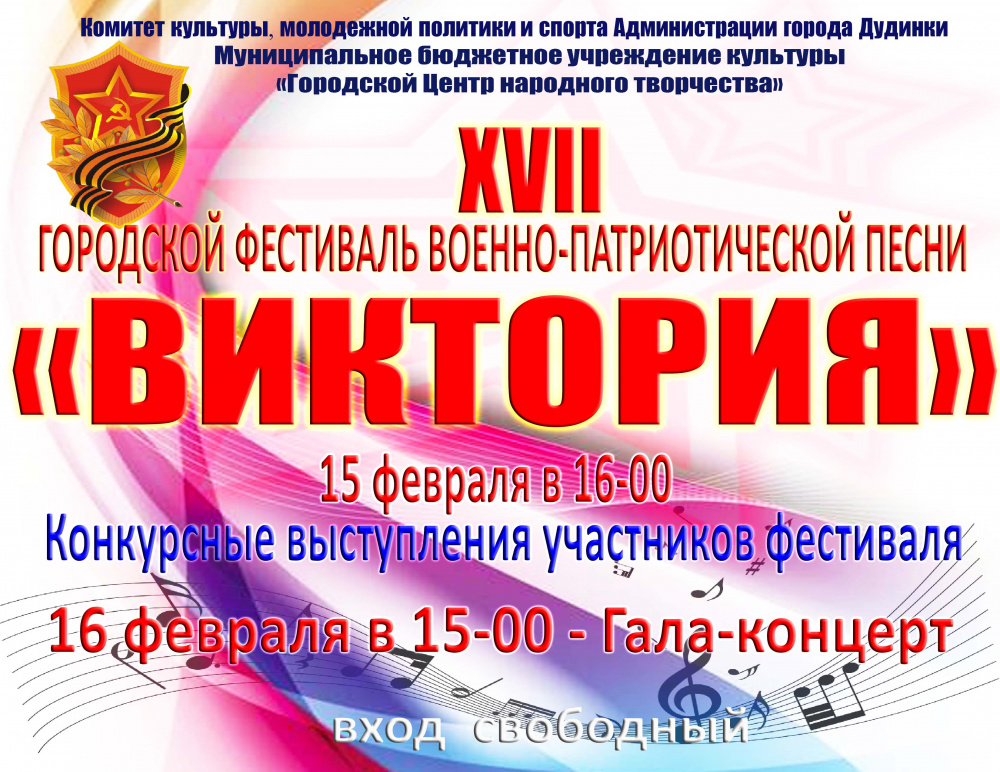 XVII Городской фестиваль военно-патриотической песни "Виктория"